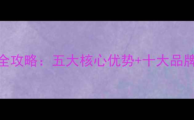 图片 钢铝复合暖气片选购全攻略：五大核心优势+十大品牌对比+安装避坑指南1