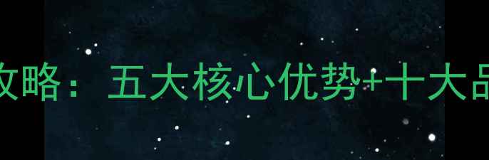 图片 钢铝复合暖气片选购全攻略：五大核心优势+十大品牌对比+安装避坑指南2