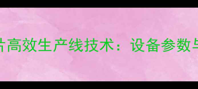 图片 钢铝复合暖气片高效生产线技术：设备参数与厂家直销指南