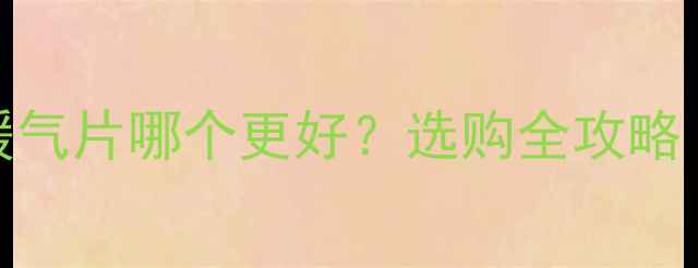图片 钢铝暖气片VS铜铝暖气片哪个更好？选购全攻略（附安装避坑指南）