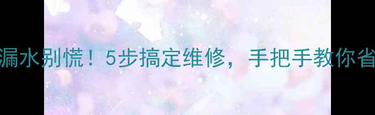 图片 铁暖气片漏水别慌！5步搞定维修，手把手教你省钱不踩坑