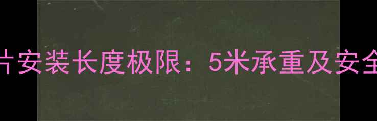 图片 铁艺暖气片安装长度极限：5米承重及安全使用指南