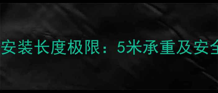 图片 铁艺暖气片安装长度极限：5米承重及安全使用指南1
