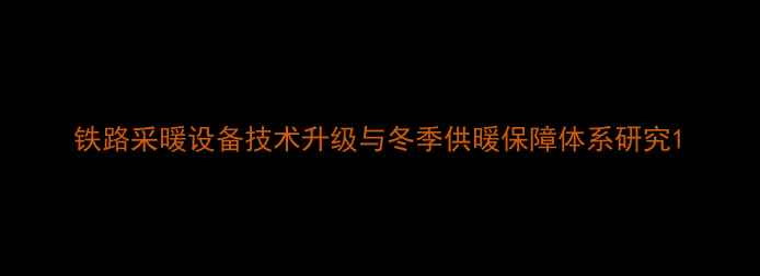 图片 铁路采暖设备技术升级与冬季供暖保障体系研究1