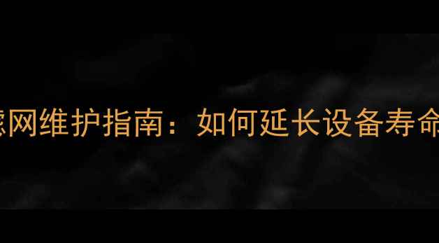图片 铜制暖气主管道过滤网维护指南：如何延长设备寿命与提升供暖效率？1