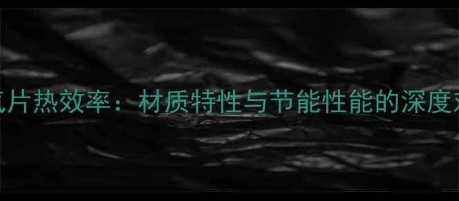 图片 铜制暖气片热效率：材质特性与节能性能的深度对比研究