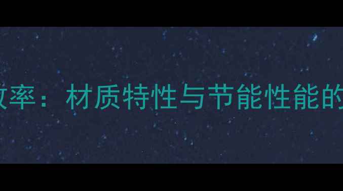 铜制暖气片热效率材质特性与节能性能的深度对比研究