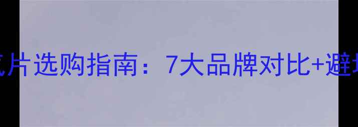 铜暖气片选购指南7大品牌对比避坑攻略