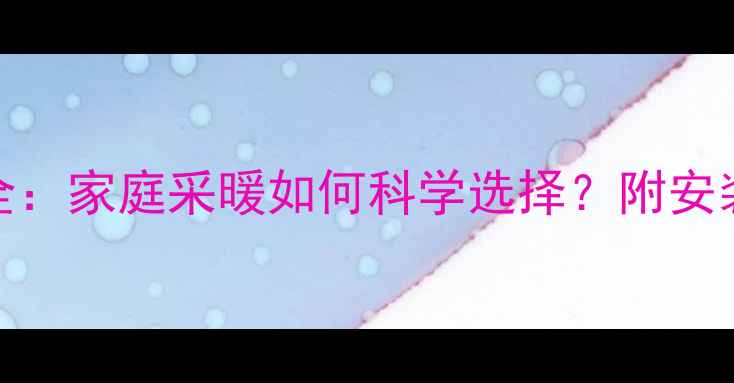 图片 铜管地暖优缺点全：家庭采暖如何科学选择？附安装指南与维护技巧
