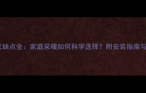 图片 铜管地暖优缺点全：家庭采暖如何科学选择？附安装指南与维护技巧1