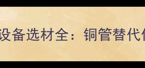 图片 铜管地暖可行吗？采暖设备选材全：铜管替代传统地暖管的六大利弊2