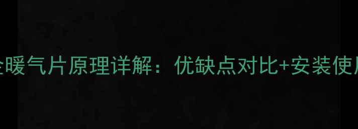 铜铝合金暖气片原理详解优缺点对比安装使用全攻略