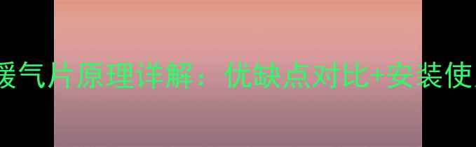 图片 铜铝合金暖气片原理详解：优缺点对比+安装使用全攻略1