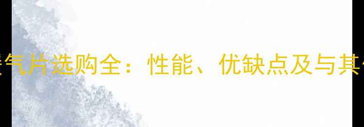 图片 铜铝合金暖气片选购全：性能、优缺点及与其他材质对比