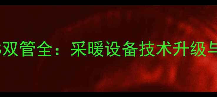 图片 铜铝复合暖气单管VS双管全：采暖设备技术升级与节能环保选购指南1