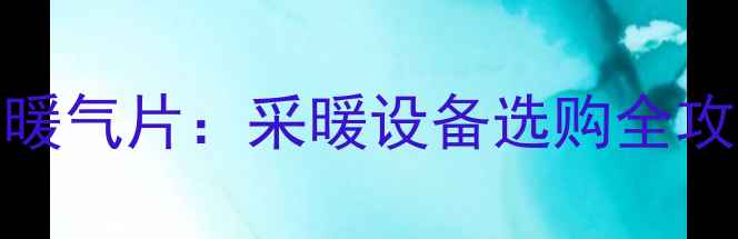图片 铜铝复合暖气片VS钢制暖气片：采暖设备选购全攻略（附安装避坑指南）