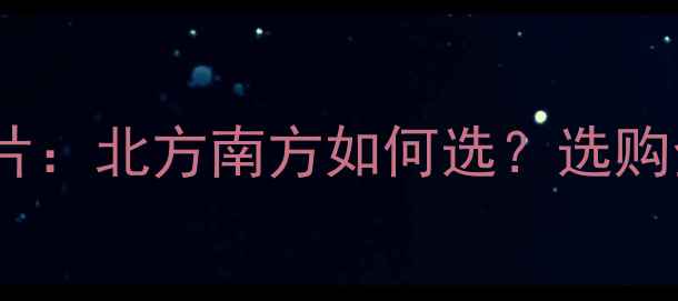 铜铝复合暖气片vs钢制暖气片北方南方如何选选购全攻略附安装避坑指南