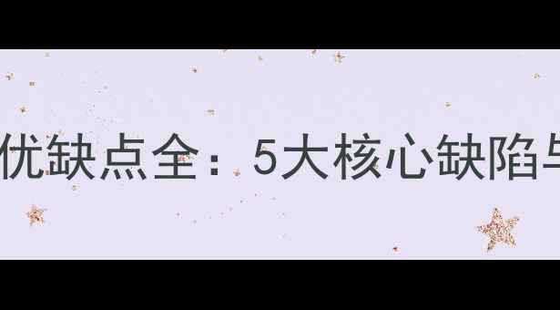 图片 铜铝复合暖气片优缺点全：5大核心缺陷与选购避坑指南1