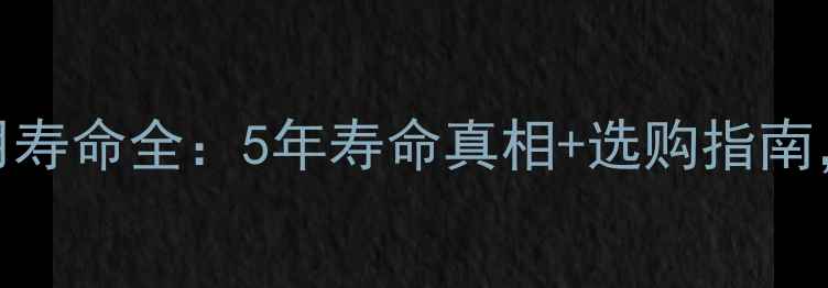 图片 铜铝复合暖气片使用寿命全：5年寿命真相+选购指南，看完省心又省钱！