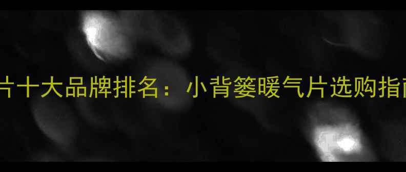 铜铝复合暖气片十大品牌排名小背篓暖气片选购指南与性能对比