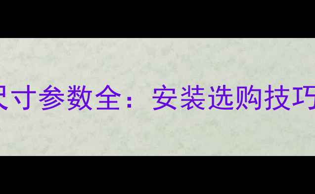 图片 铜铝复合暖气片尺寸参数全：安装选购技巧与常见问题解答1