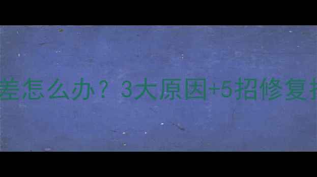 图片 铜铝复合暖气片散热差怎么办？3大原因+5招修复技巧，立冬前必看！1