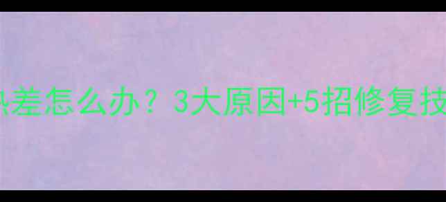 铜铝复合暖气片散热差怎么办3大原因5招修复技巧立冬前必看