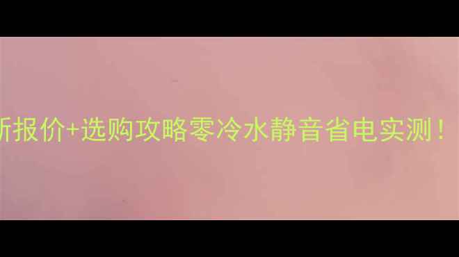 图片 铜铝复合暖气片最新报价+选购攻略零冷水静音省电实测！全屋采暖避坑指南2