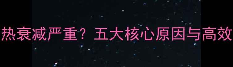 图片 铜铝复合暖气片热衰减严重？五大核心原因与高效散热解决方案全