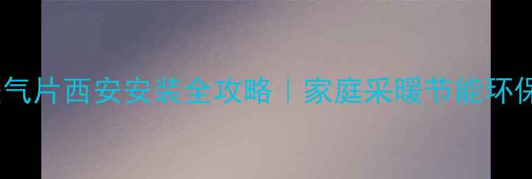 图片 铜铝复合暖气片西安安装全攻略｜家庭采暖节能环保首选方案1