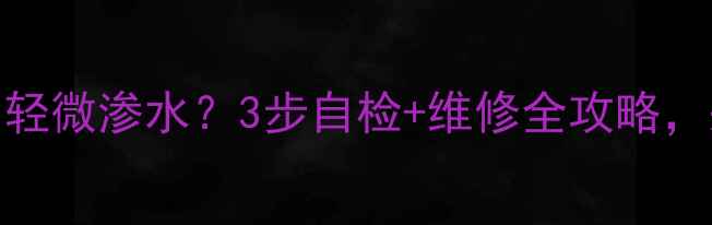 图片 铜铝复合暖气片轻微渗水？3步自检+维修全攻略，采暖季不再焦虑
