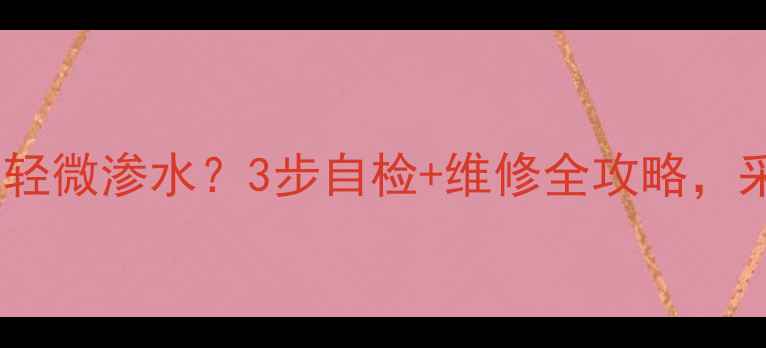 图片 铜铝复合暖气片轻微渗水？3步自检+维修全攻略，采暖季不再焦虑1