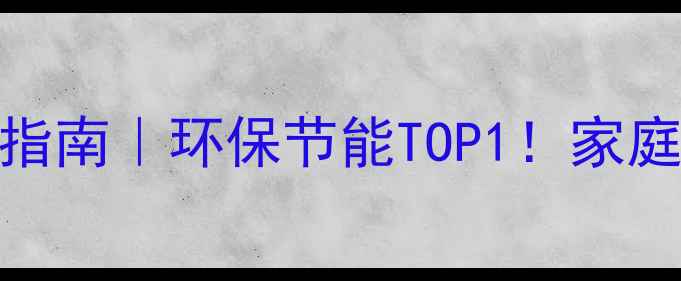 图片 铜铝复合暖气片选购指南｜环保节能TOP1！家庭供暖这样做最划算🔥