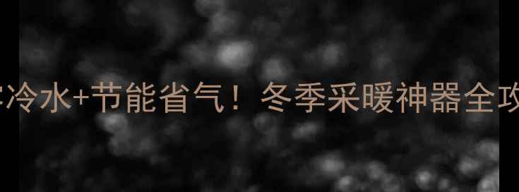 图片 铜铝复合暖气片钢柱｜零冷水+节能省气！冬季采暖神器全攻略（附安装避坑指南）1
