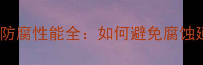 铜铝复合暖气片防腐性能全如何避免腐蚀延长使用寿命