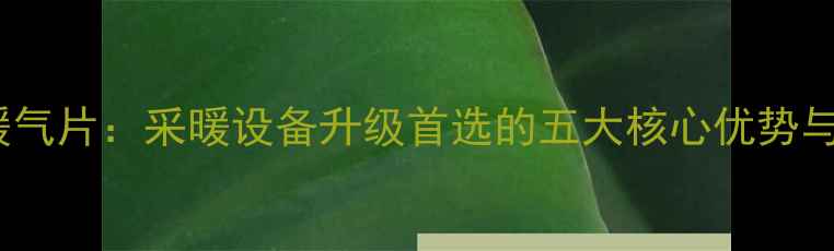 图片 铜铝复合暖气片：采暖设备升级首选的五大核心优势与选购指南1