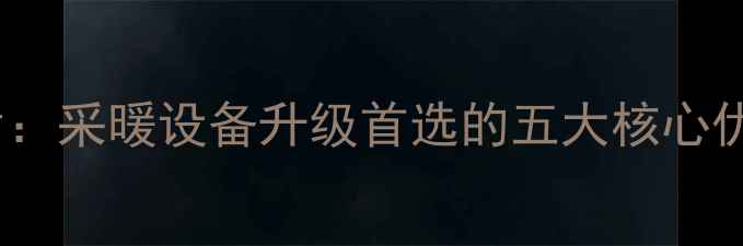 图片 铜铝复合暖气片：采暖设备升级首选的五大核心优势与选购指南2