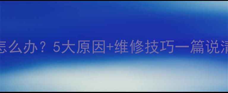 图片 铜铝暖气片不热怎么办？5大原因+维修技巧一篇说清（附自检清单）