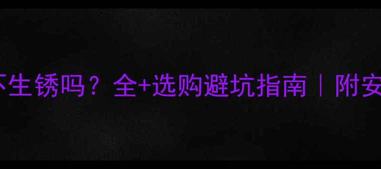 图片 铜铝暖气片不生锈吗？全+选购避坑指南｜附安装维护秘籍1