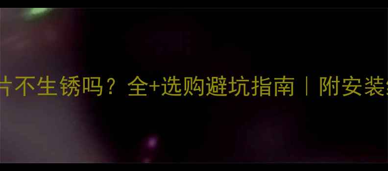 铜铝暖气片不生锈吗全选购避坑指南附安装维护秘籍