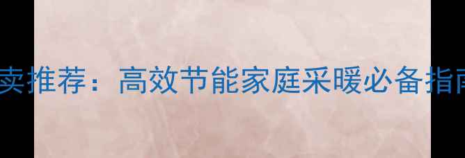 图片 铜铝暖气片京东热卖推荐：高效节能家庭采暖必备指南（附选购攻略）1