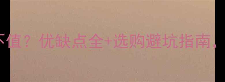 图片 铜铝暖气片到底值不值？优缺点全+选购避坑指南，看完再买不踩雷！1