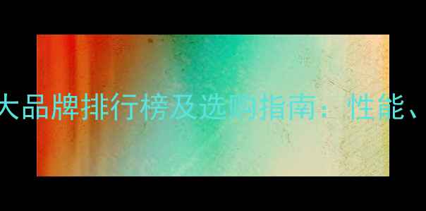 铜铝暖气片十大品牌排行榜及选购指南性能价格安装全