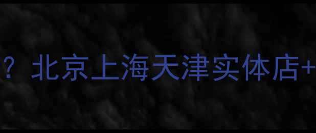 铜铝暖气片哪里买北京上海天津实体店线上平台全攻略