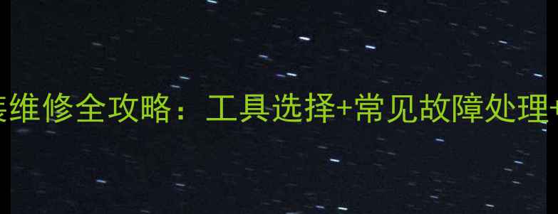 图片 铜铝暖气片安装维修全攻略：工具选择+常见故障处理+选购避坑指南1