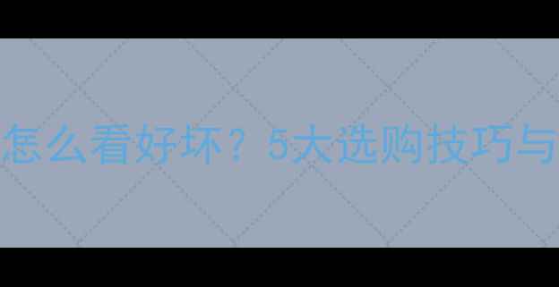 图片 铜铝暖气片怎么看好坏？5大选购技巧与辨别方法全