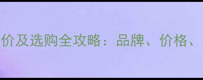 铜铝暖气片最新报价及选购全攻略品牌价格安装技巧一篇说清