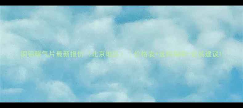 图片 铜铝暖气片最新报价（北京地区）｜价格表+选购指南+安装建议1