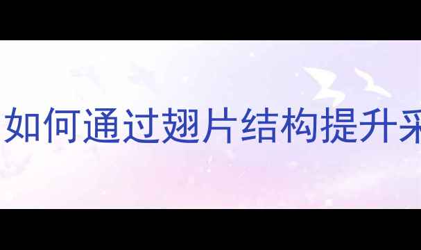 图片 铜铝暖气片翅片设计：如何通过翅片结构提升采暖效率与节能环保？2