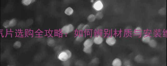 图片 铜铝暖气片选购全攻略：如何辨别材质与安装维护秘籍